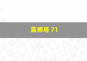 露娜塔 71